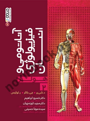 آناتومی و فیزیولوژی انسان هولز (جلد دوم) خسرو ابراهیم انتشارات حتمی